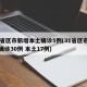31省区市新增本土确诊5例(31省区市新增确诊30例 本土17例)