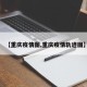 【重庆疫情图,重庆疫情轨迹图】