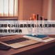 天津限号2022最新限号11月/天津限号最新限号时间表