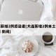 大连新增2例感染者(大连新增2例本土确诊病例 新闻)
