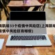 上海新增33个疫情中风险区(上海新增33个疫情中风险区有哪些)