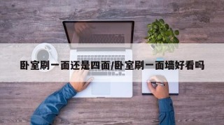卧室刷一面还是四面/卧室刷一面墙好看吗
