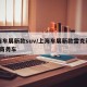 上海车展新款suv/上海车展新款雷克萨斯LM商务车