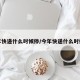 今年快递什么时候停/今年快递什么时侯停