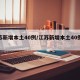 江苏新增本土40例/江苏新增本土40例病例