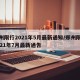 郑州限行2021年5月最新通知/郑州限行2021年7月最新通告