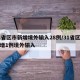 31省区市新增境外输入28例/31省区市新增1例境外输入