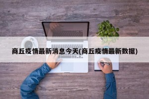 商丘疫情最新消息今天(商丘疫情最新数据)