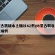 内蒙古新增本土确诊42例/内蒙古新增本土疑似病例