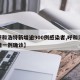 【呼和浩特新增逾900例感染者,呼和浩特新增一例确诊】