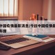今日中国疫情最新消息/今日中国疫情最新消息分布图