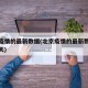 北京疫情的最新数据(北京疫情的最新数据消息今天)