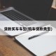 贷款买车车型(购车贷款类型)