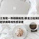黑龙江发现一例初筛阳性/黑龙江检测出1例新型冠状病毒阳性感染者