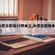【内蒙古新增15例本土,内蒙古新增本土10例】