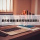 重庆疫情图(重庆疫情情况最新)