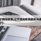 【辽宁朝阳疫情,辽宁朝阳疫情最新消息今天封城了】