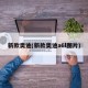 新款奥迪(新款奥迪a6l图片)