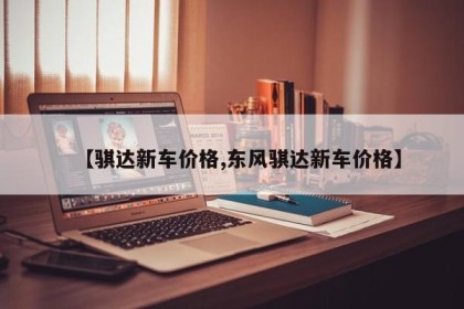【骐达新车价格,东风骐达新车价格】