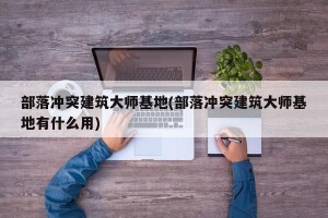 部落冲突建筑大师基地(部落冲突建筑大师基地有什么用)