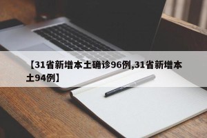 【31省新增本土确诊96例,31省新增本土94例】