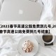 【2021春节高速公路免费到几号,2021春节高速公路免费到几号结束】