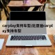 carplay支持车型/比亚迪carplay支持车型