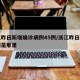 浙江昨日新增确诊病例45例/浙江昨日新增一例是那里