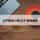 辽宁新增11例/辽宁 新增病例