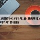 重庆限行2021年3月1日(重庆限行2021年3月1日桥梁)
