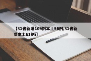 【31省新增109例本土96例,31省新增本土61例i】