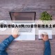 31省新增输入8例/31省份新增本土病例8