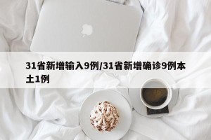 31省新增输入9例/31省新增确诊9例本土1例