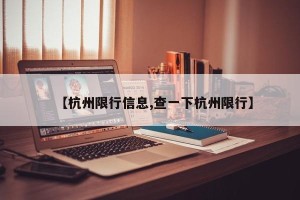 【杭州限行信息,查一下杭州限行】