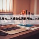 上海已开始二次感染/上海已开始二次感染疫情