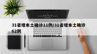 31省增本土确诊11例/31省增本土确诊62例