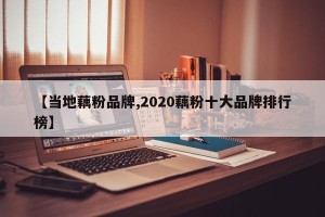 【当地藕粉品牌,2020藕粉十大品牌排行榜】