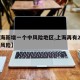 【上海新增一个中风险地区,上海再有2地升为中风险】