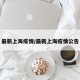 最新上海疫情/最新上海疫情公告