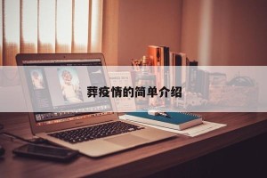 葬疫情的简单介绍