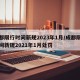 成都限行时间新规2023年1月/成都限行时间新规2021年1月处罚