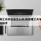 荆楚理工大学住宿怎么样/荆楚理工大学住宿怎么样知乎