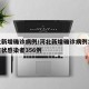 河北新增确诊病例/河北新增确诊病例18例无症状感染者356例