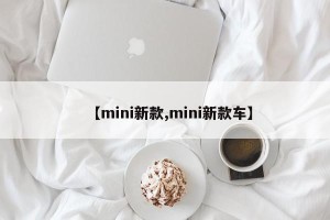 【mini新款,mini新款车】