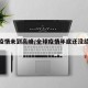 全球疫情未到高峰/全球疫情年底还没结束会怎样
