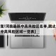 【有变!河南最新中高风险区名单,截止今天河南中高风险区域一览表】