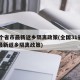 31个省市最新返乡隔离政策(全国31省区市最新返乡隔离政策)