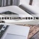 31省增本土1860例(31省增本土确诊62例)