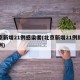 北京新增21例感染者(北京新增21例肺炎病例)
