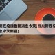 四川新冠疫情最新消息今天(四川新冠疫情最新消息今天新疆)